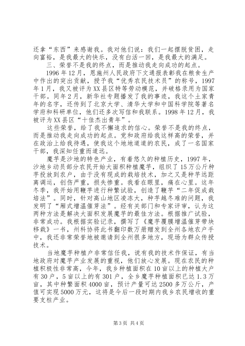 在全州十佳人才表彰大会的个人发言_第3页
