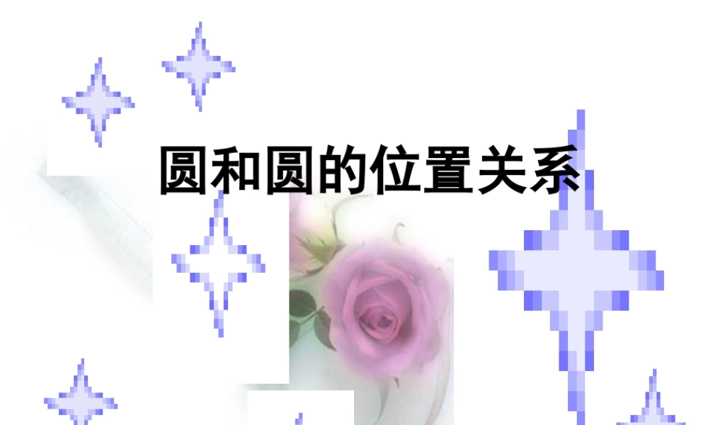 圆与圆的位置关系课件示例 课件