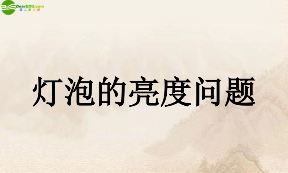 九年级物理下册 172灯泡的亮度问题课件 沪粤版 课件