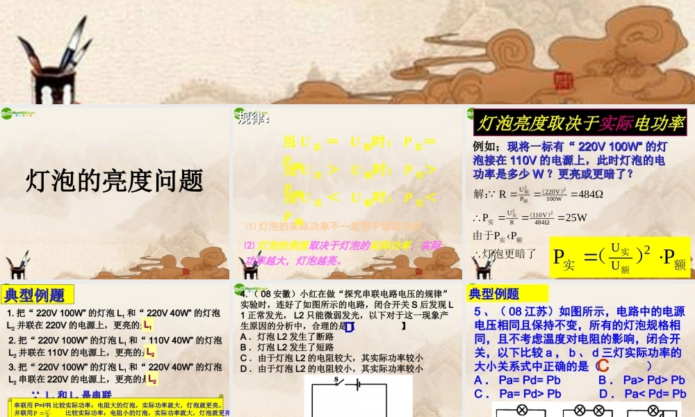 九年级物理下册 172灯泡的亮度问题课件 沪粤版 课件