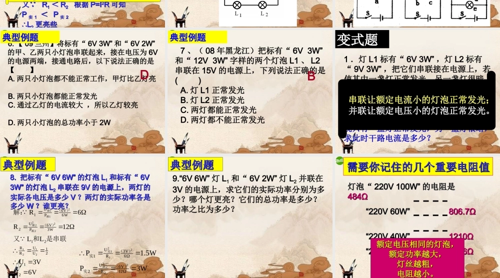 九年级物理下册 172灯泡的亮度问题课件 沪粤版 课件