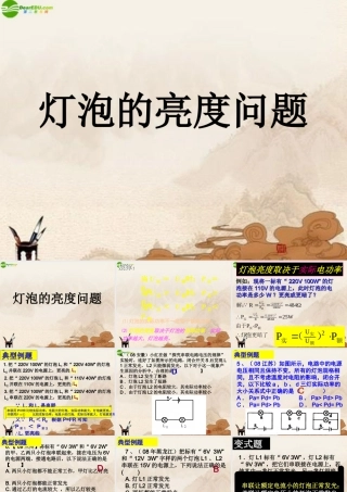 九年级物理下册 172灯泡的亮度问题课件 沪粤版 课件