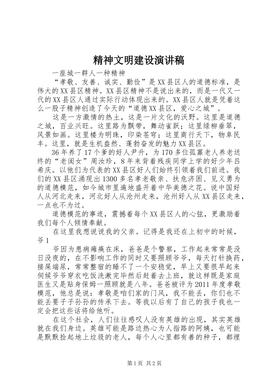 精神文明建设演讲稿_第1页