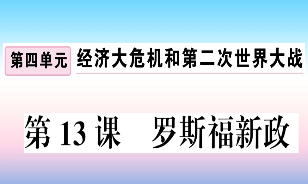 九年级历史下册 第四单元 经济大危机和第二次世界大战 第13课 罗斯福新政习题课件 新人教版 课件