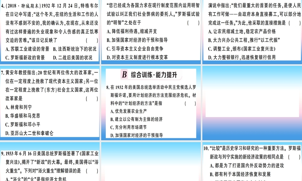 九年级历史下册 第四单元 经济大危机和第二次世界大战 第13课 罗斯福新政习题课件 新人教版 课件