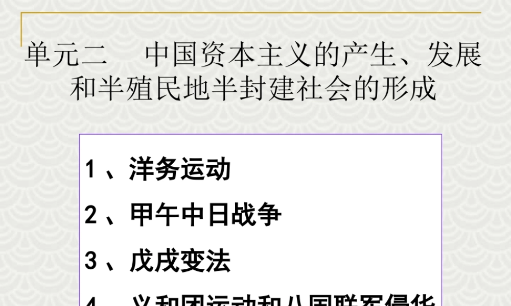 中国资本主义的产生、发展和半殖民地半封建社会的形成二 课件