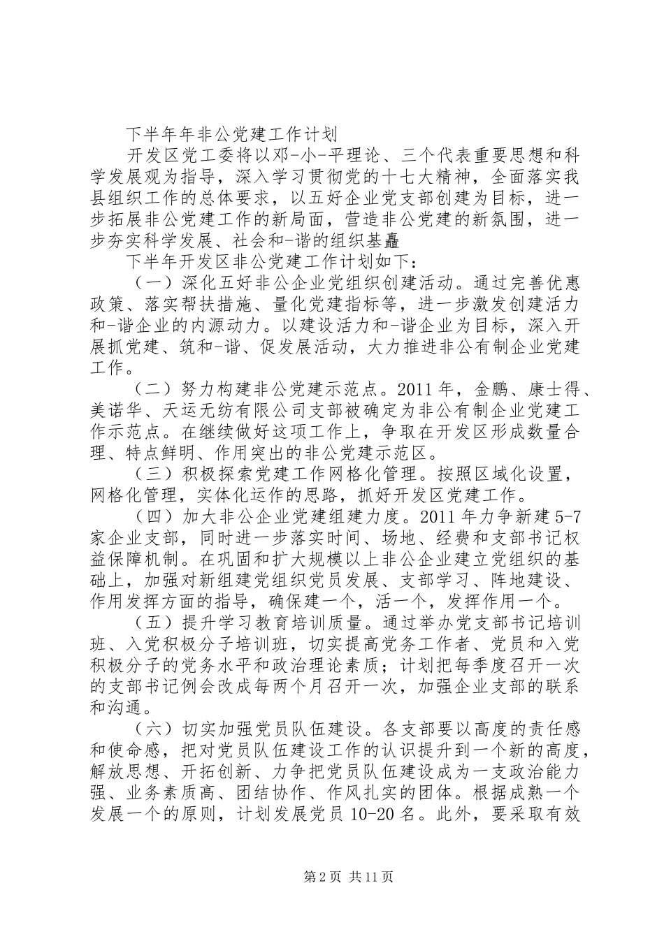 篇一：两新组织党建工作规划_第2页