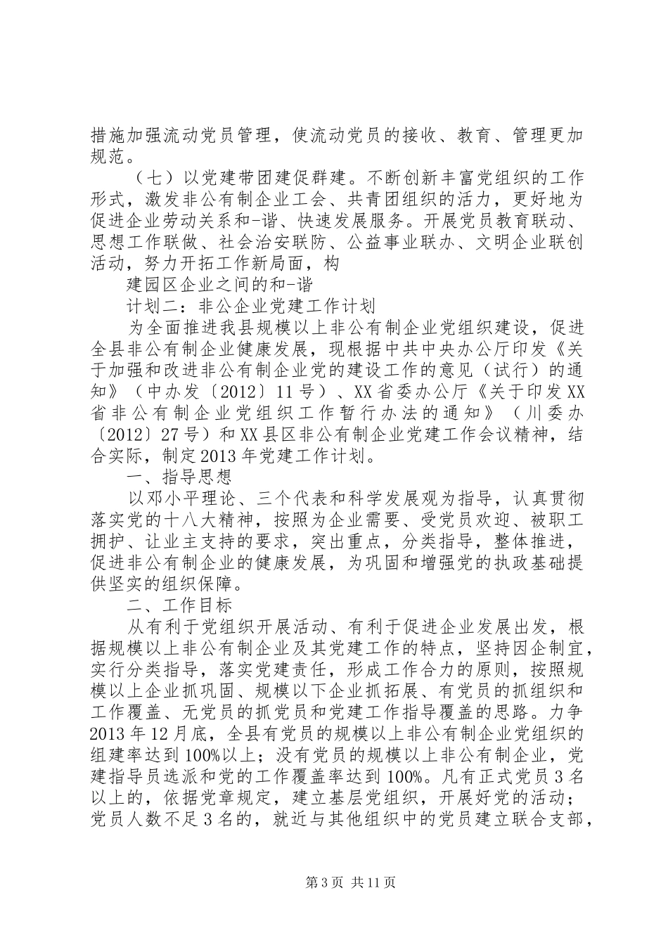 篇一：两新组织党建工作规划_第3页