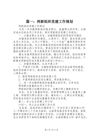篇一：两新组织党建工作规划