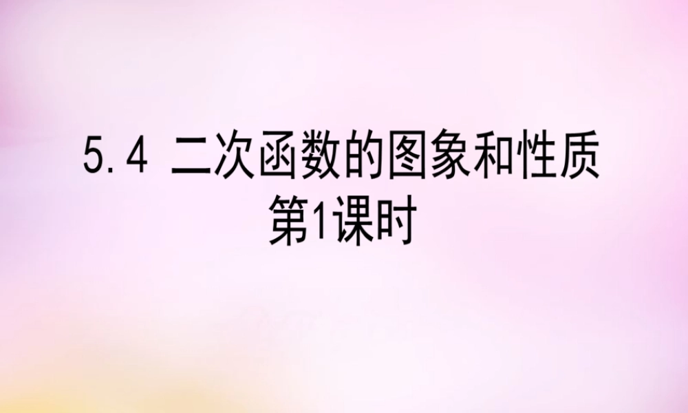 九年级数学下册 54 二次函数yax2的图象和性质(第1课时)课件 (新版)青岛版 课件