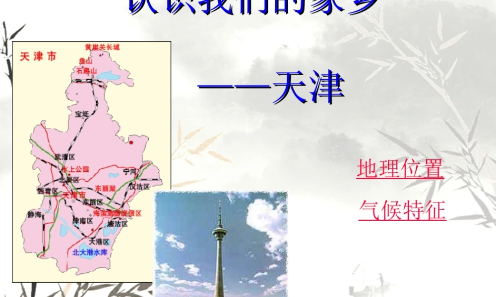 八年级地理下册：第二章第二节  华北门户 ——天津市(课件)湘教版 课件