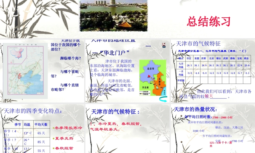 八年级地理下册：第二章第二节  华北门户 ——天津市(课件)湘教版 课件