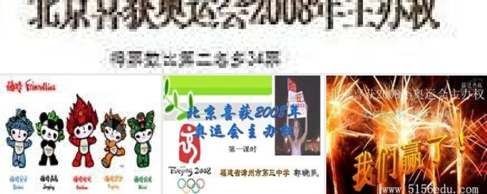 八年级语文上册 5(北京喜获奥运会主办权)图片课件 语文版 课件