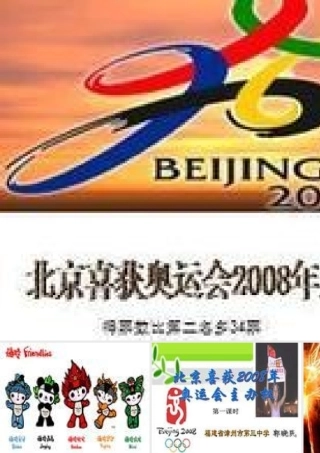 八年级语文上册 5(北京喜获奥运会主办权)图片课件 语文版 课件