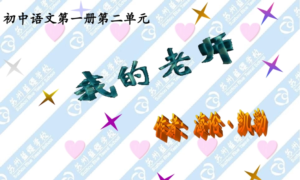 七年级语文我的老师课件5 语文版 课件