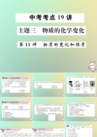 中考化学复习 主题三 物质的化学变化 第11讲 物质的变化和性质课件