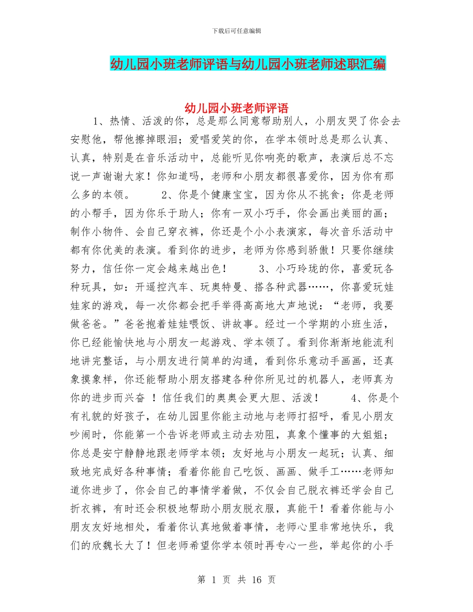 幼儿园小班教师评语与幼儿园小班教师述职汇编_第1页