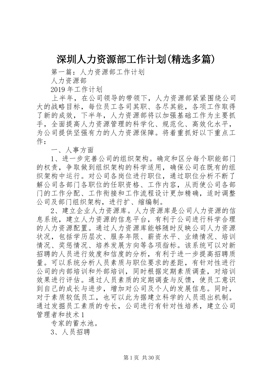 深圳人力资源部工作计划(精选多篇)_第1页