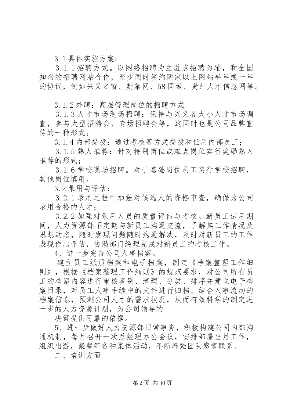 深圳人力资源部工作计划(精选多篇)_第2页