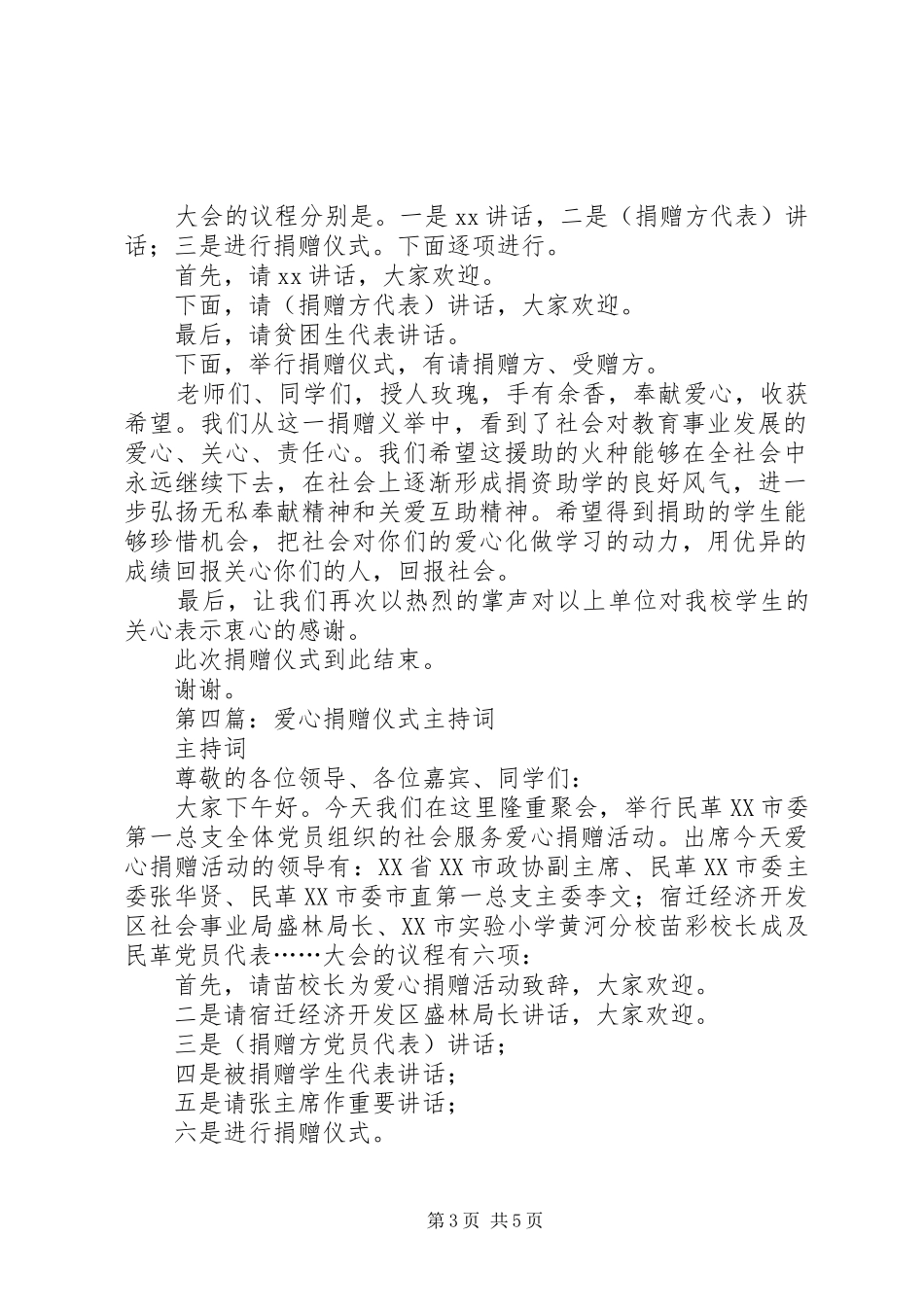 第一篇：爱心捐赠仪式主持词_第3页