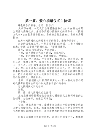 第一篇：爱心捐赠仪式主持词