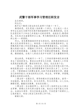 武警干部军事学习管理任职发言