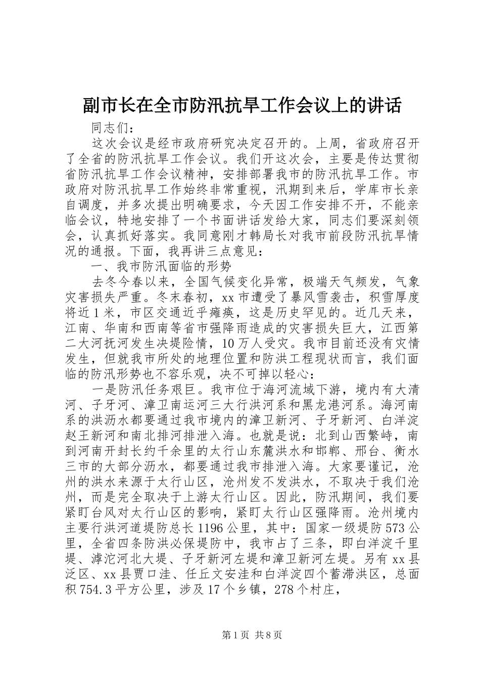 副市长在全市防汛抗旱工作会议上的讲话_第1页