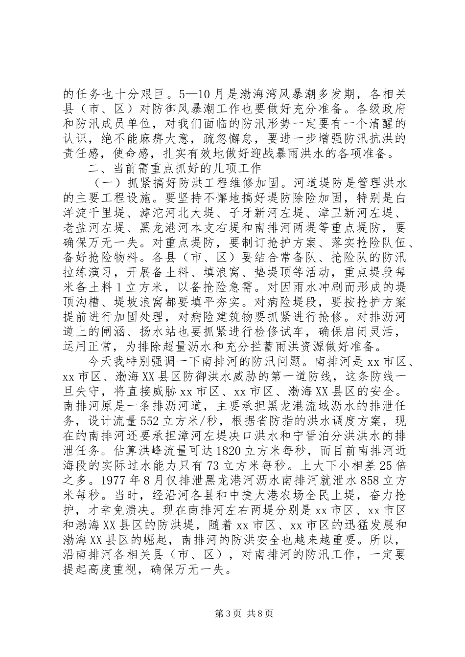 副市长在全市防汛抗旱工作会议上的讲话_第3页