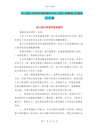 幼儿园小班教师竞职演讲与幼儿园小班教案汇编