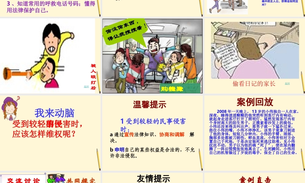 中学七年级政治(未成年人的自我保护)课件