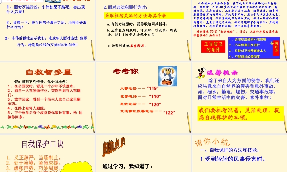 中学七年级政治(未成年人的自我保护)课件