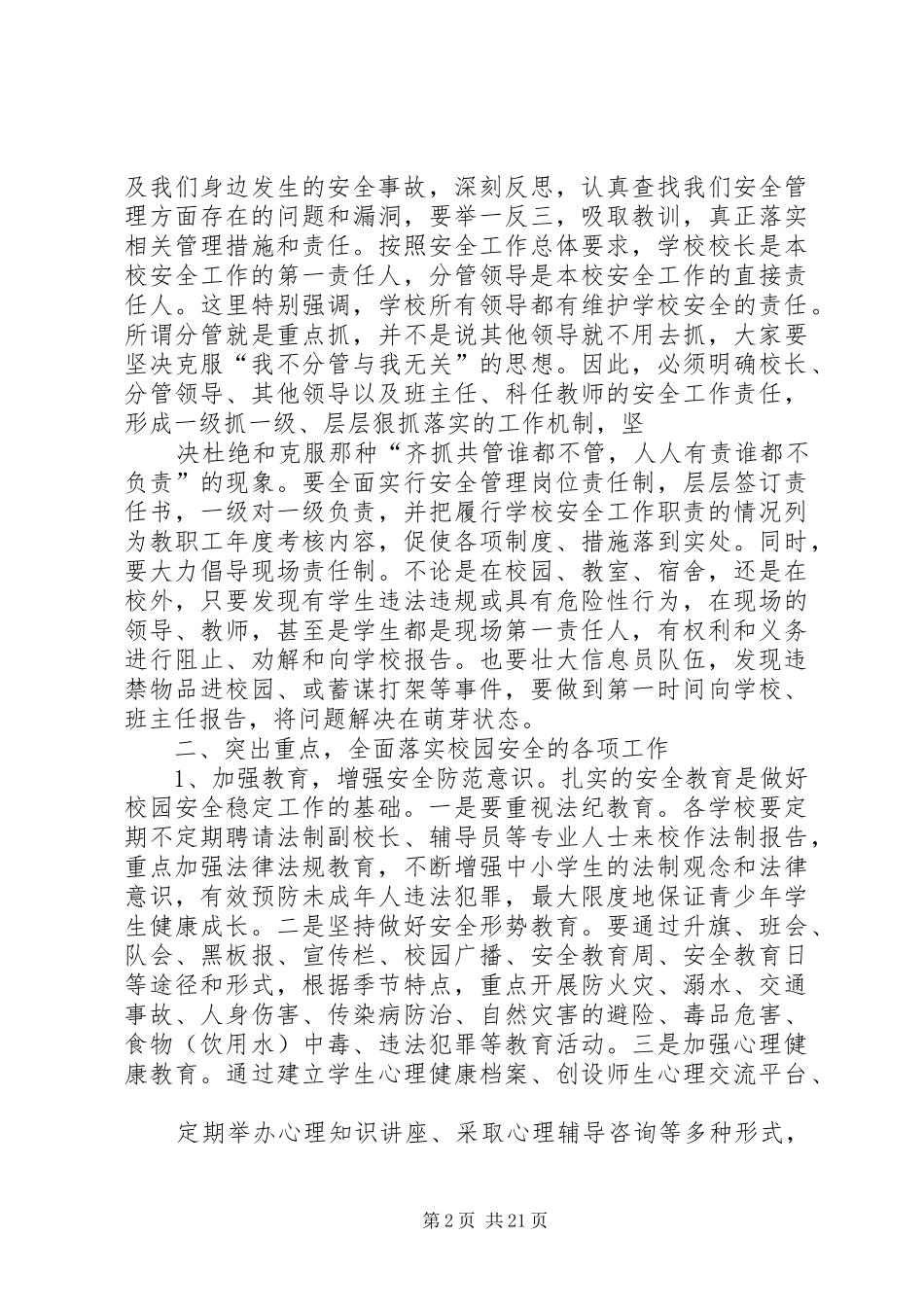 校园安全工作安排意见_第2页