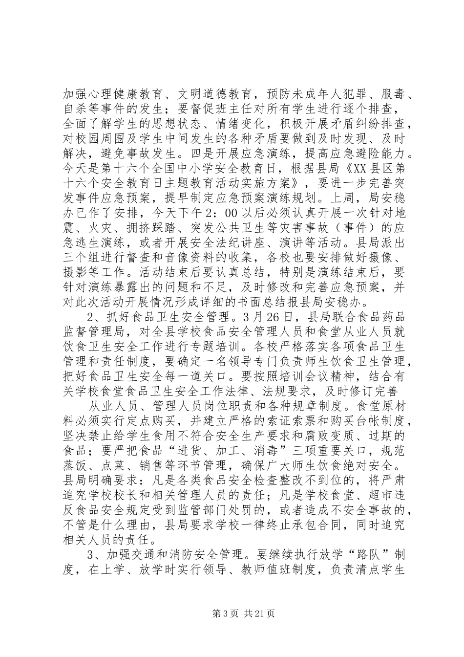 校园安全工作安排意见_第3页