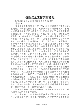 校园安全工作安排意见