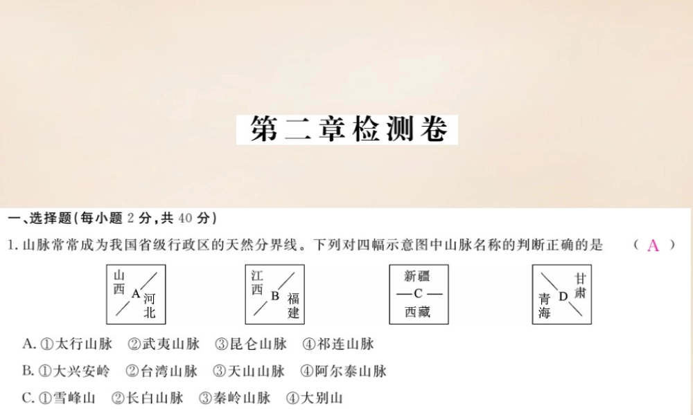 八年级地理上册 第二章 中国的自然环境检测卷课件 (新版)湘教版 课件