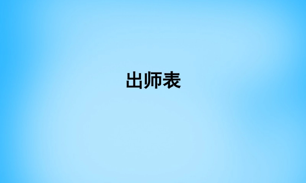 九年级语文上册 第24课 出师表课件2 新人教版 课件