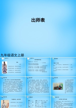 九年级语文上册 第24课 出师表课件2 新人教版 课件