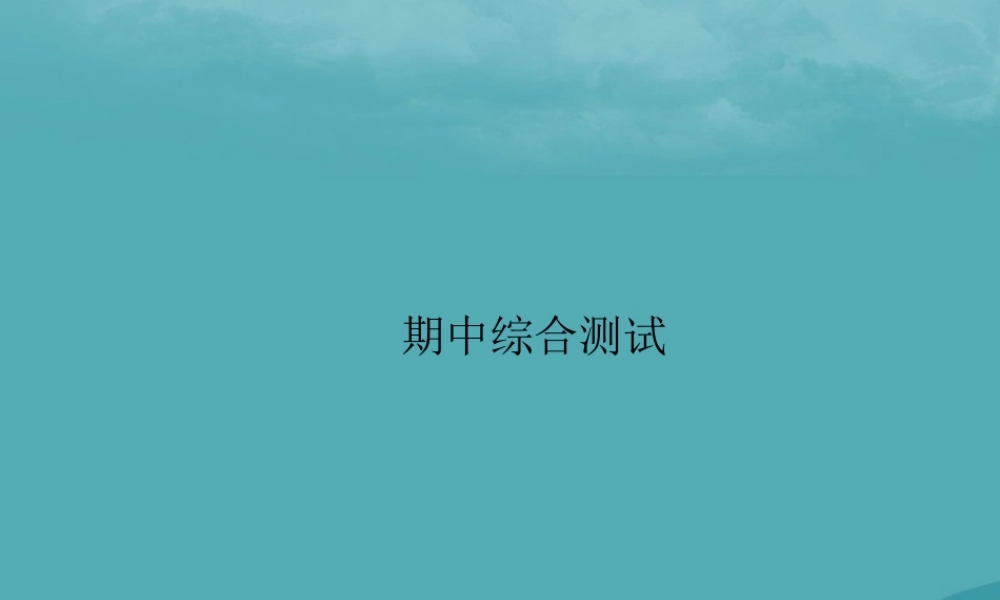 九年级英语全册 期中综合测试习题课件 (新版)人教新目标版 课件