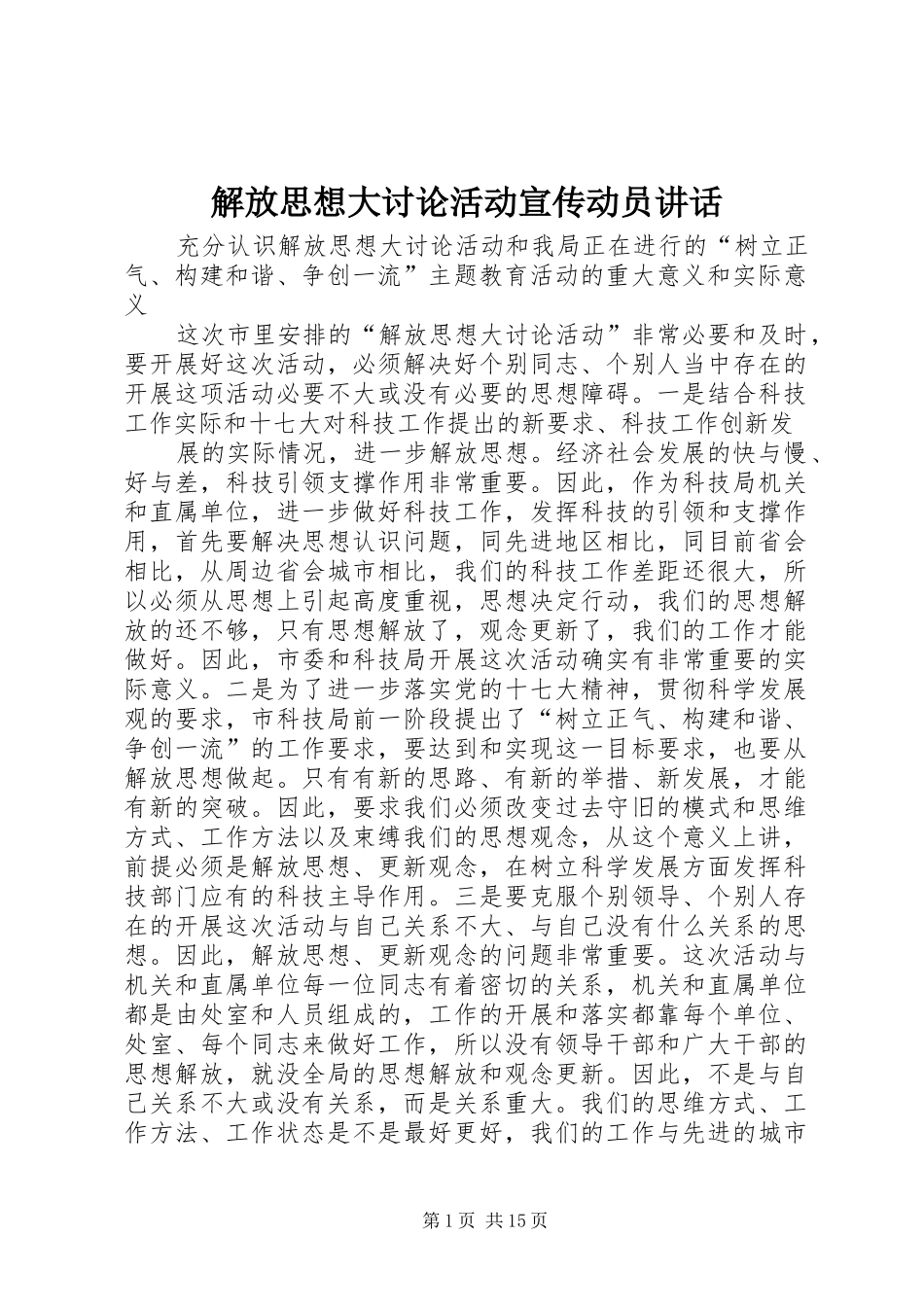 解放思想大讨论活动宣传动员讲话_第1页