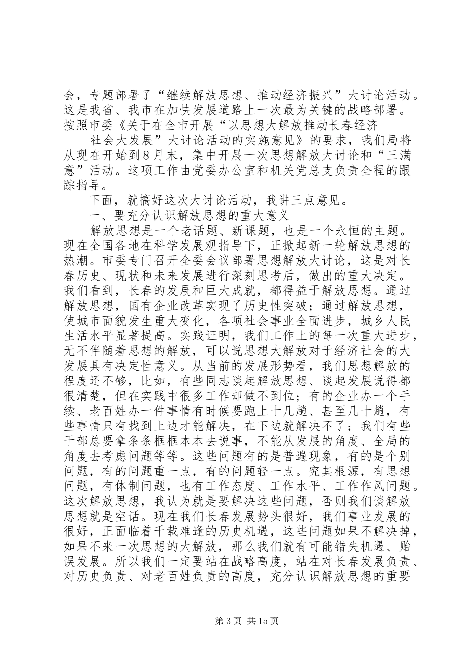 解放思想大讨论活动宣传动员讲话_第3页