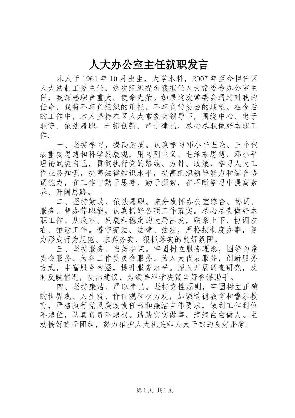 人大办公室主任就职发言_第1页