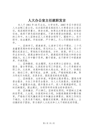 人大办公室主任就职发言