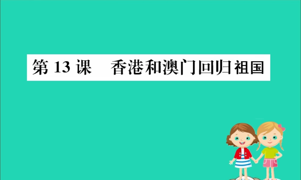 八年级历史下册 第四单元 民族团结与祖国统一 4.13一课一练习题课件 (新版)新人教版 课件