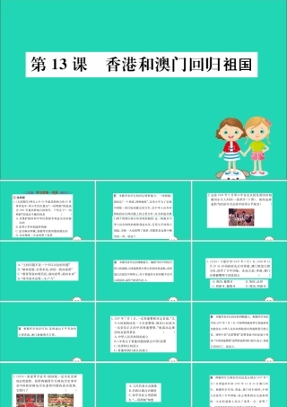 八年级历史下册 第四单元 民族团结与祖国统一 4.13一课一练习题课件 (新版)新人教版 课件