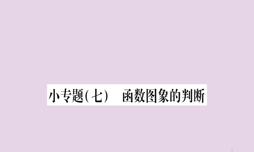 九年级数学上册 第二十二章 二次函数 222 二次函数与一元二次方程 小专题(七)函数图像的判断作业课件 (新版)新人教版 课件