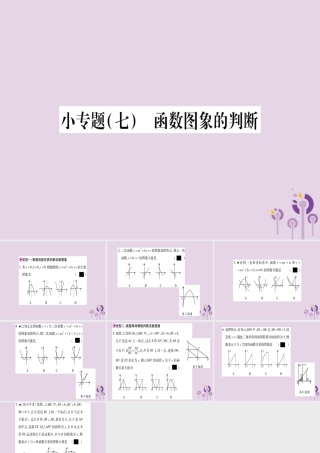九年级数学上册 第二十二章 二次函数 222 二次函数与一元二次方程 小专题(七)函数图像的判断作业课件 (新版)新人教版 课件