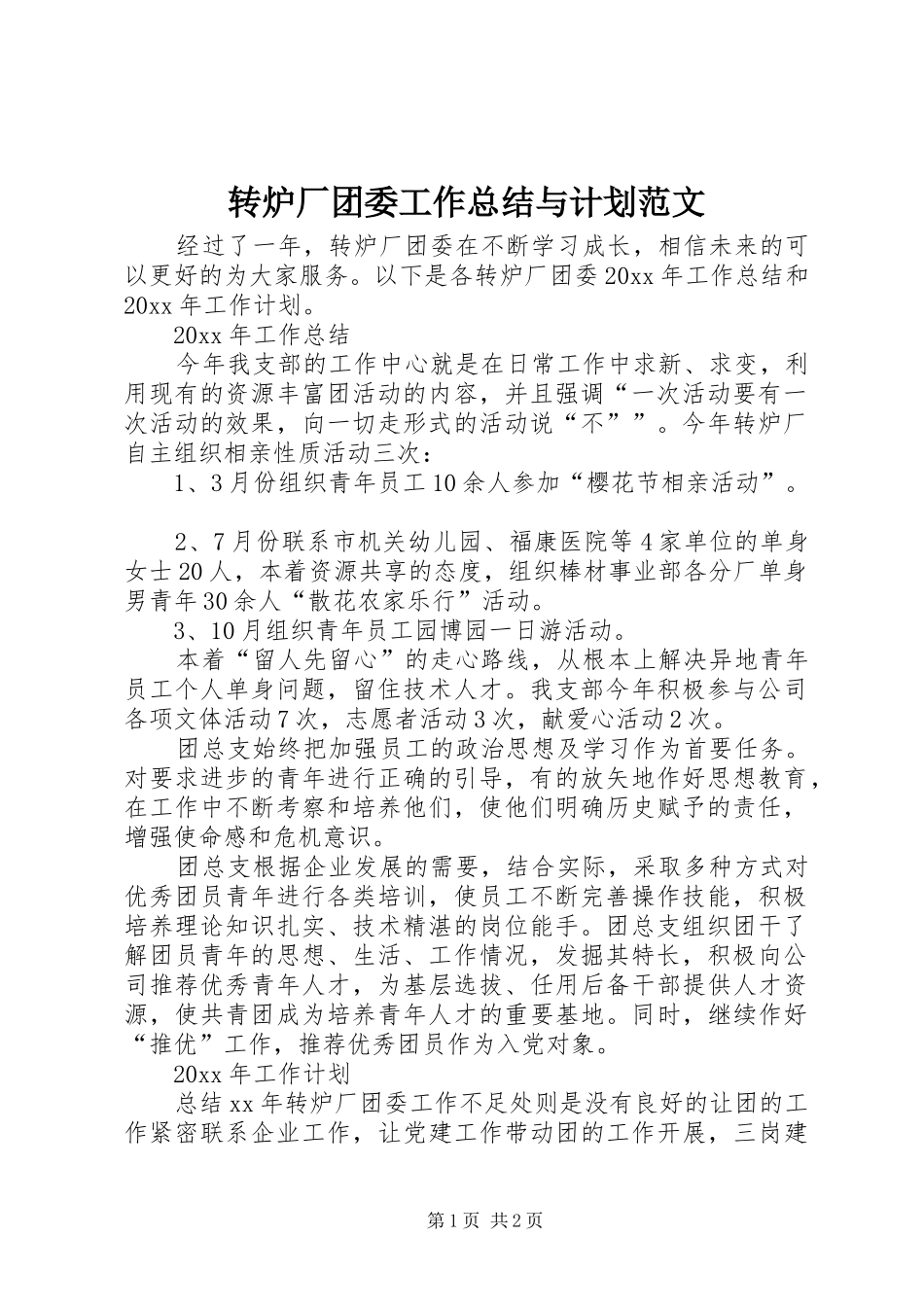 转炉厂团委工作总结与计划范文_第1页