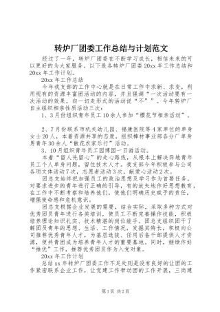 转炉厂团委工作总结与计划范文