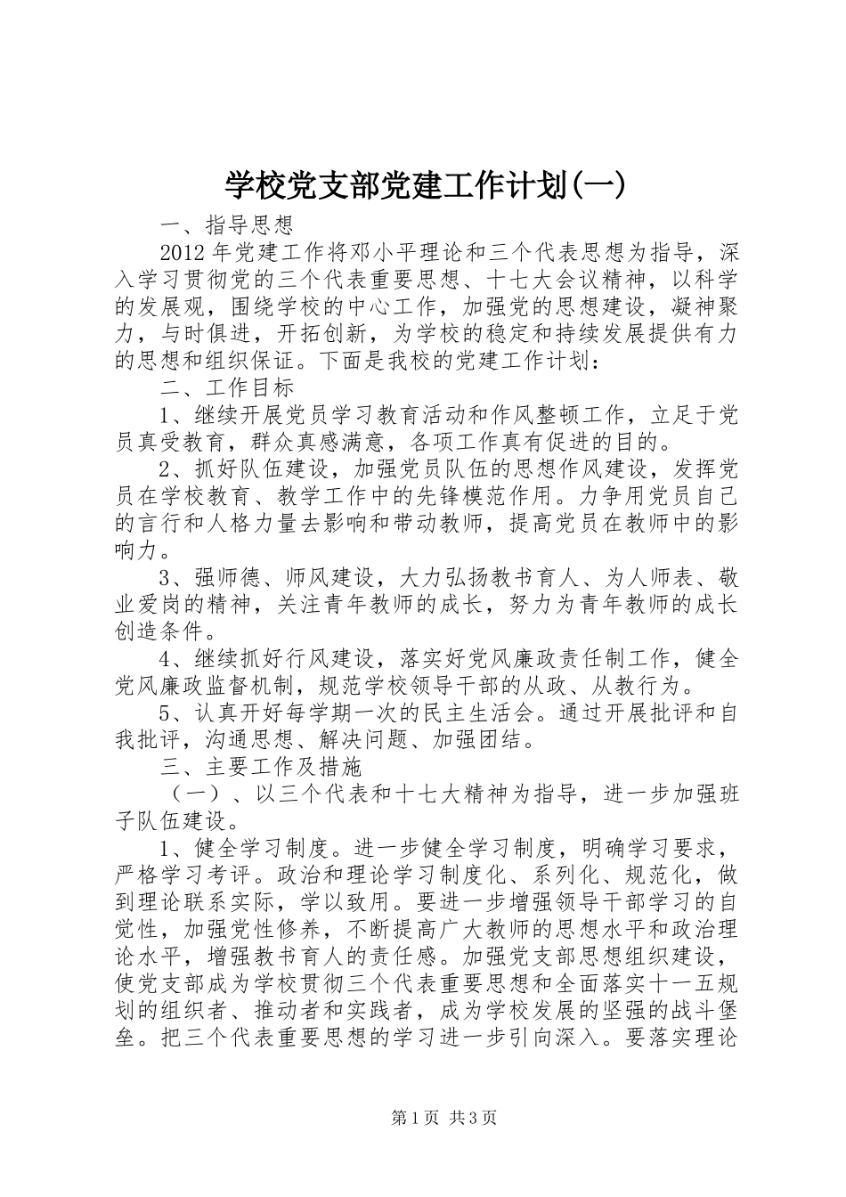 学校党支部党建工作计划(一)_第1页