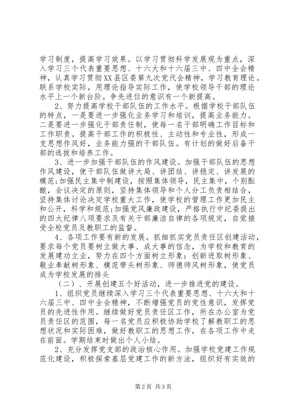 学校党支部党建工作计划(一)_第2页